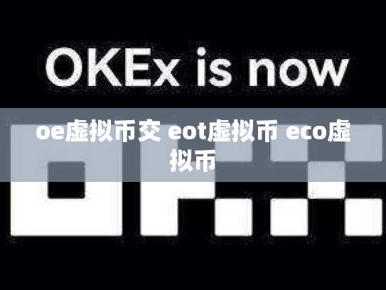 oe虚拟币交 eot虚拟币 eco虚拟币