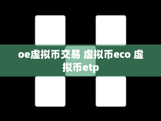 oe虚拟币交易 虚拟币eco 虚拟币etp