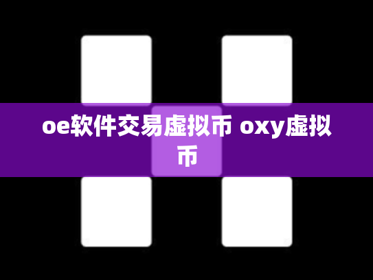 oe软件交易虚拟币 oxy虚拟币