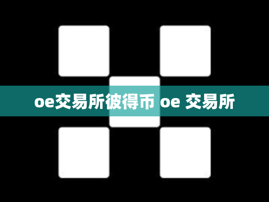 oe交易所彼得币 oe 交易所