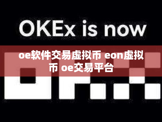 oe软件交易虚拟币 eon虚拟币 oe交易平台