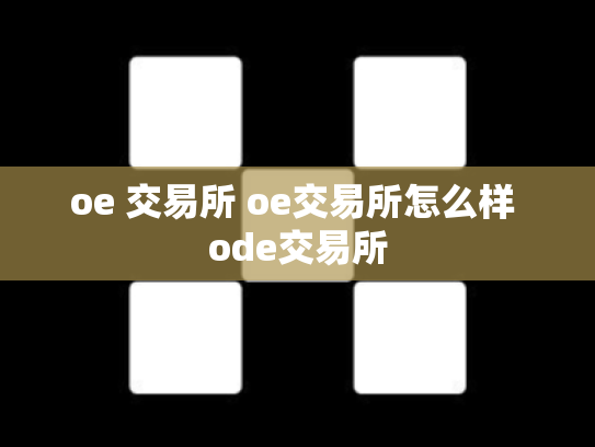 oe 交易所 oe交易所怎么样 ode交易所