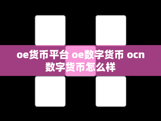 oe货币平台 oe数字货币 ocn数字货币怎么样