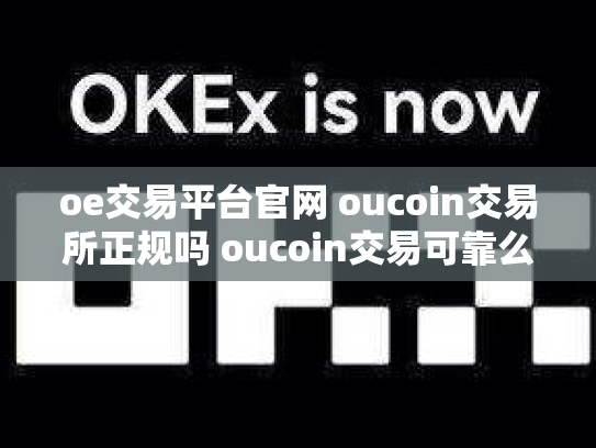 oe交易平台官网 oucoin交易所正规吗 oucoin交易可靠么