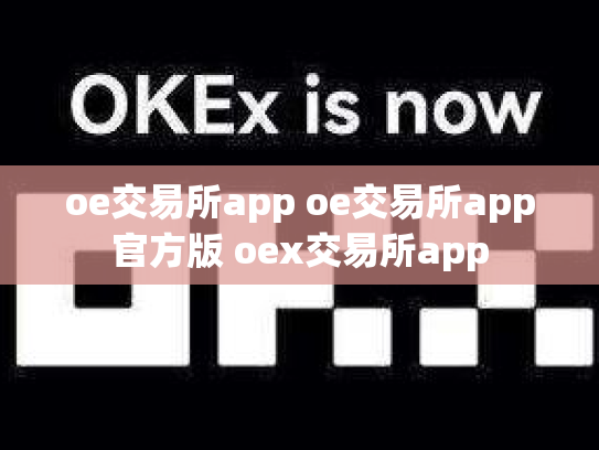 oe交易所app oe交易所app官方版 oex交易所app