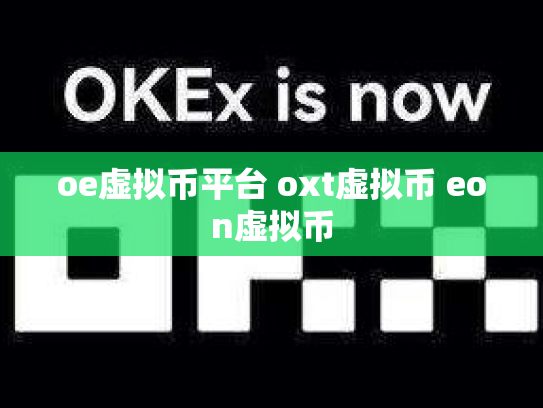 oe虚拟币平台 oxt虚拟币 eon虚拟币