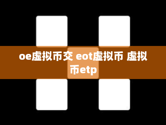 oe虚拟币交 eot虚拟币 虚拟币etp