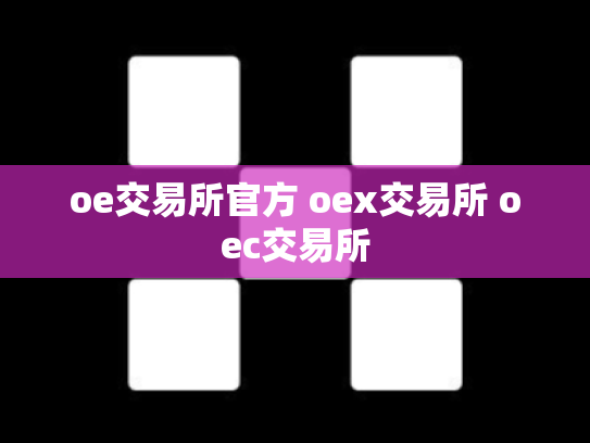 oe交易所官方 oex交易所 oec交易所