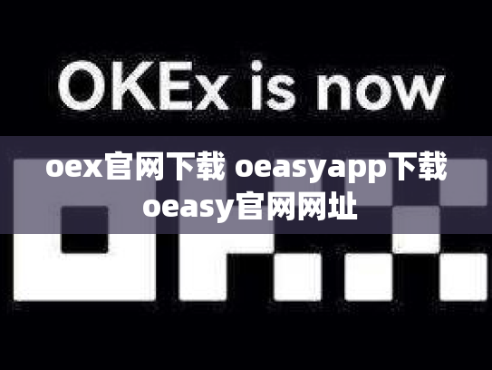 oex官网下载 oeasyapp下载 oeasy官网网址