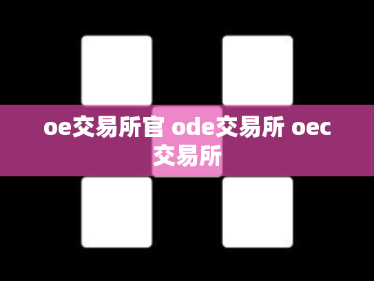 oe交易所官 ode交易所 oec交易所