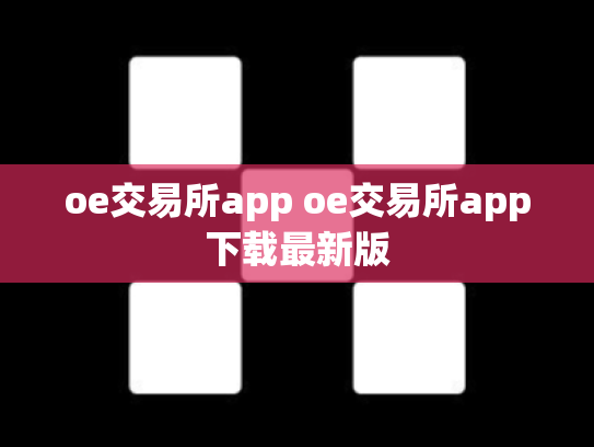 oe交易所app oe交易所app下载最新版