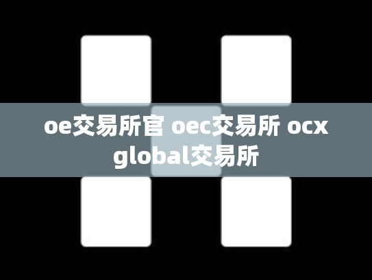 oe交易所官 oec交易所 ocxglobal交易所