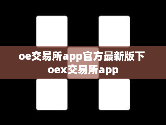 oe交易所app官方最新版下 oex交易所app