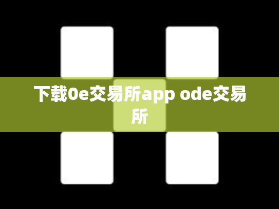 下载0e交易所app ode交易所