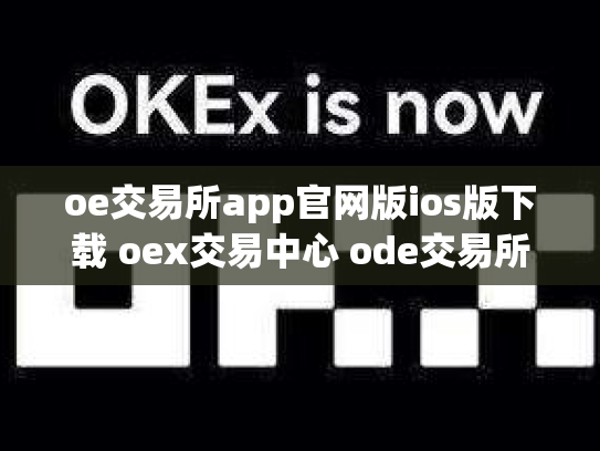 oe交易所app官网版ios版下载 oex交易中心 ode交易所