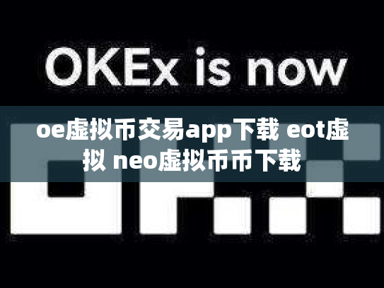 oe虚拟币交易app下载 eot虚拟 neo虚拟币币下载