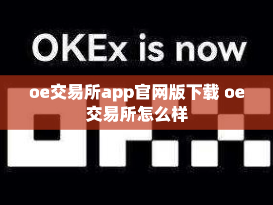oe交易所app官网版下载 oe交易所怎么样