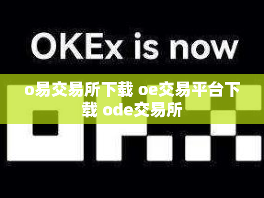 o易交易所下载 oe交易平台下载 ode交易所