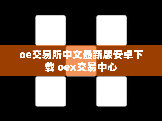 oe交易所中文最新版安卓下载 oex交易中心