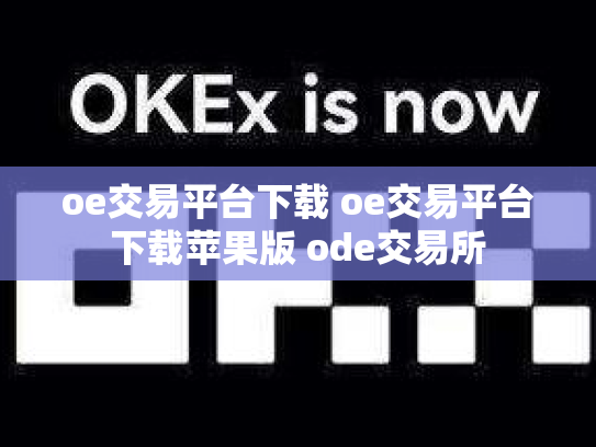 oe交易平台下载 oe交易平台下载苹果版 ode交易所