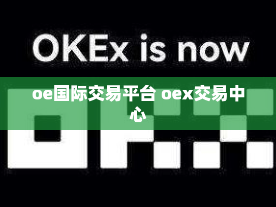 oe国际交易平台 oex交易中心