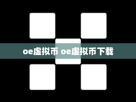 oe虚拟币 oe虚拟币下载