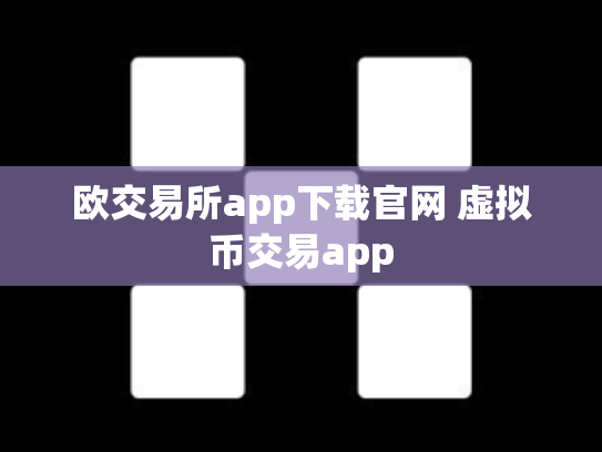 欧交易所app下载官网 虚拟币交易app