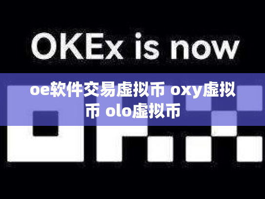 oe软件交易虚拟币 oxy虚拟币 olo虚拟币
