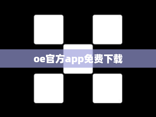 oe官方app免费下载