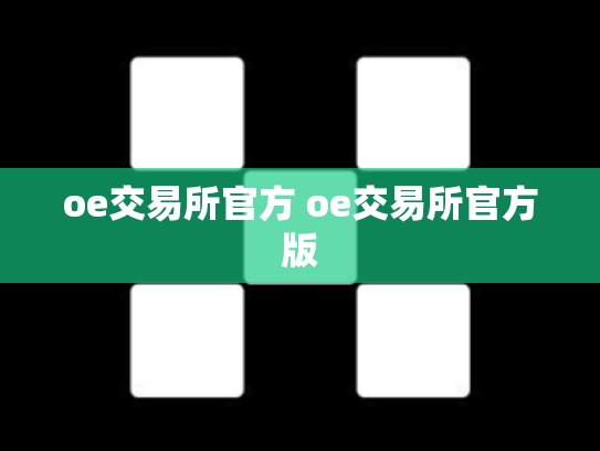 oe交易所官方 oe交易所官方版