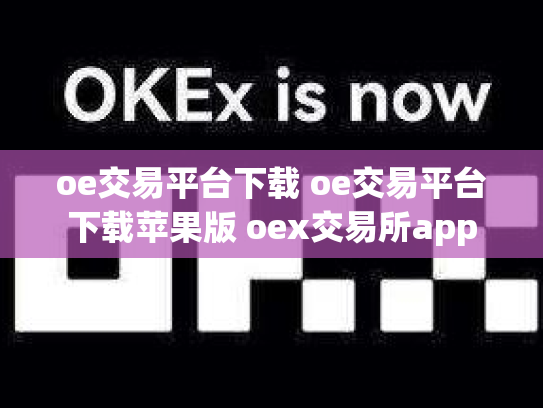 oe交易平台下载 oe交易平台下载苹果版 oex交易所app