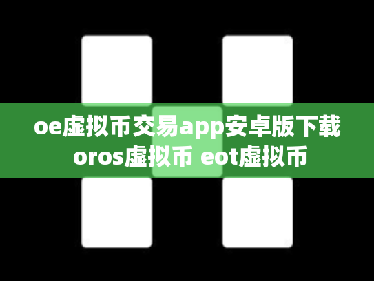 oe虚拟币交易app安卓版下载 oros虚拟币 eot虚拟币