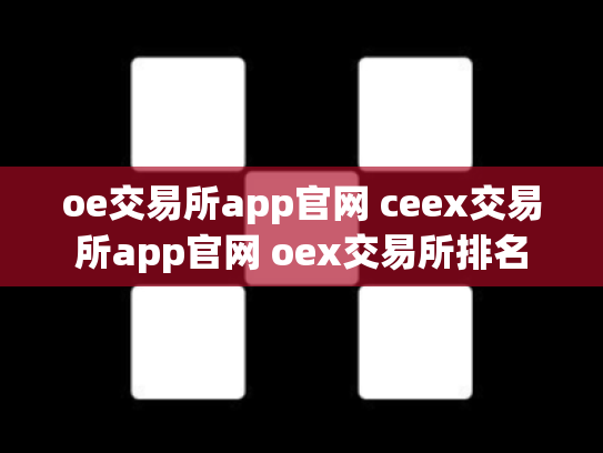oe交易所app官网 ceex交易所app官网 oex交易所排名