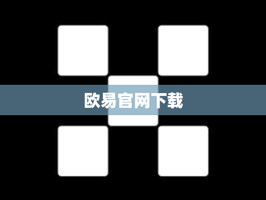 欧易官网下载