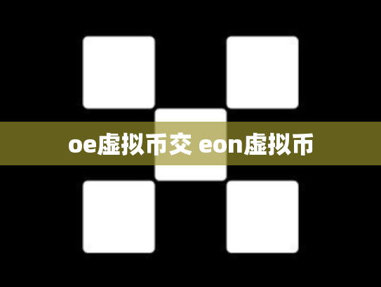 oe虚拟币交 eon虚拟币