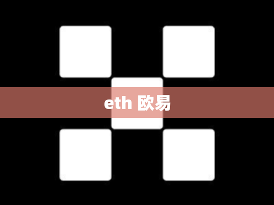 eth 欧易