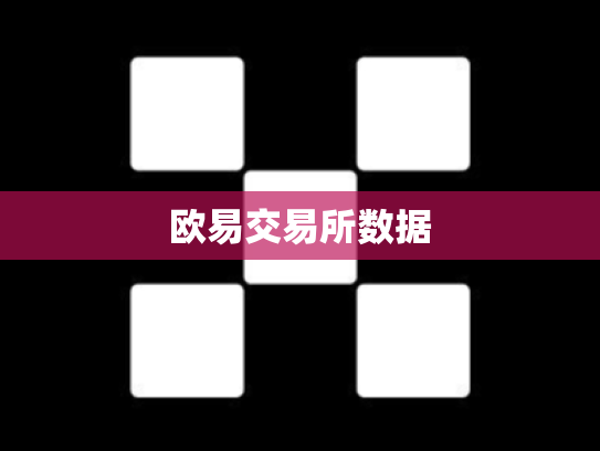 欧易交易所数据