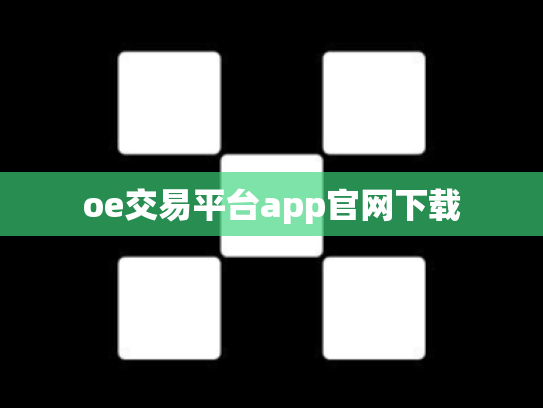 oe交易平台app官网下载