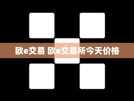 欧e交易 欧e交易所今天价格