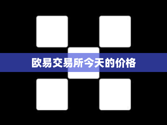 欧易交易所今天的价格