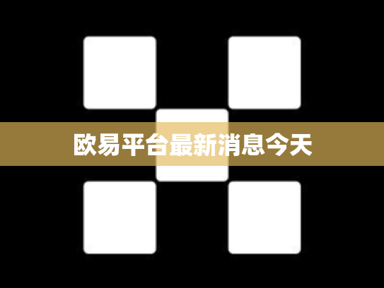 欧易平台最新消息今天
