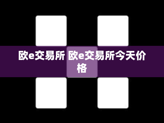 欧e交易所 欧e交易所今天价格