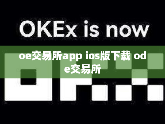 oe交易所app ios版下载 ode交易所