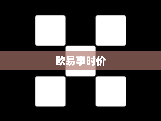 欧易事时价