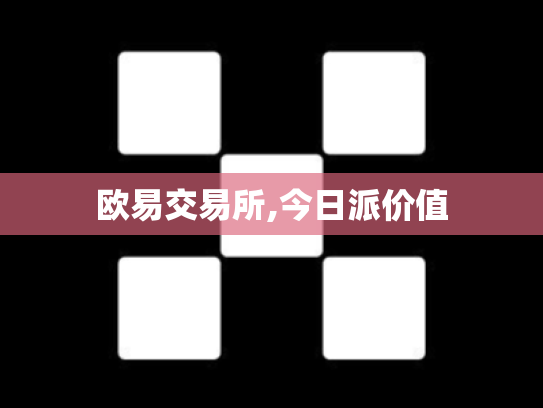 欧易交易所,今日派价值