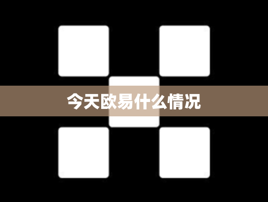 今天欧易什么情况