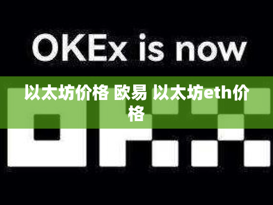 以太坊价格 欧易 以太坊eth价格