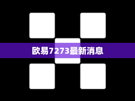 欧易7273最新消息