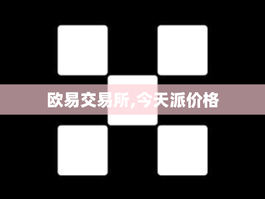 欧易交易所,今天派价格