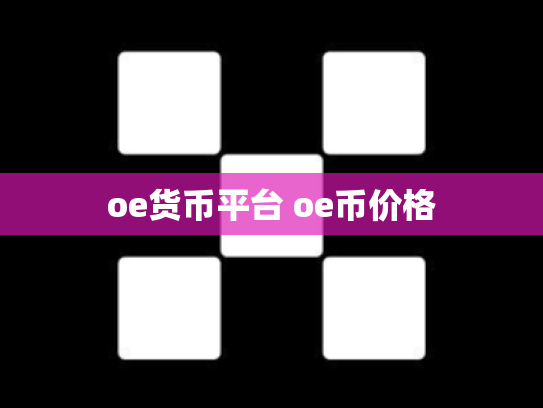 oe货币平台 oe币价格